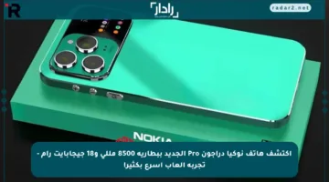 اكتشف هاتف نوكيا دراجون Pro الجديد ببطارية 8500 مللي و18 جيجابايت رام – تجربة ألعاب أسرع بكثير!
